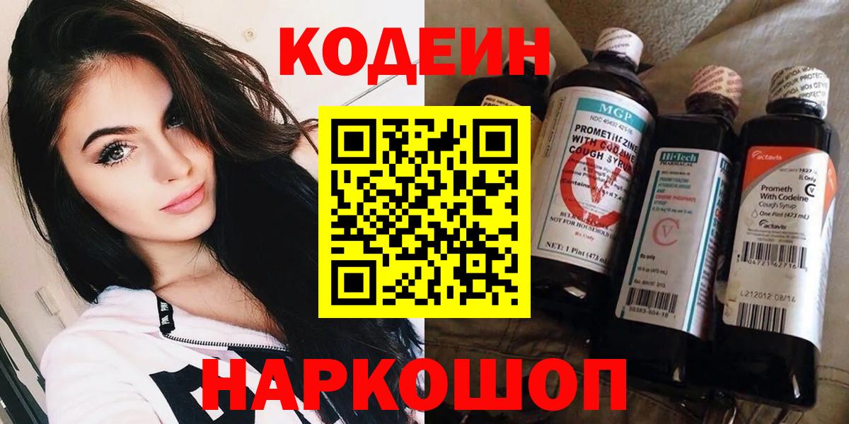 Кодеин напиток Lean (лин)  Вход с VPN  Кодеин напиток Lean (лин)  Павлово 