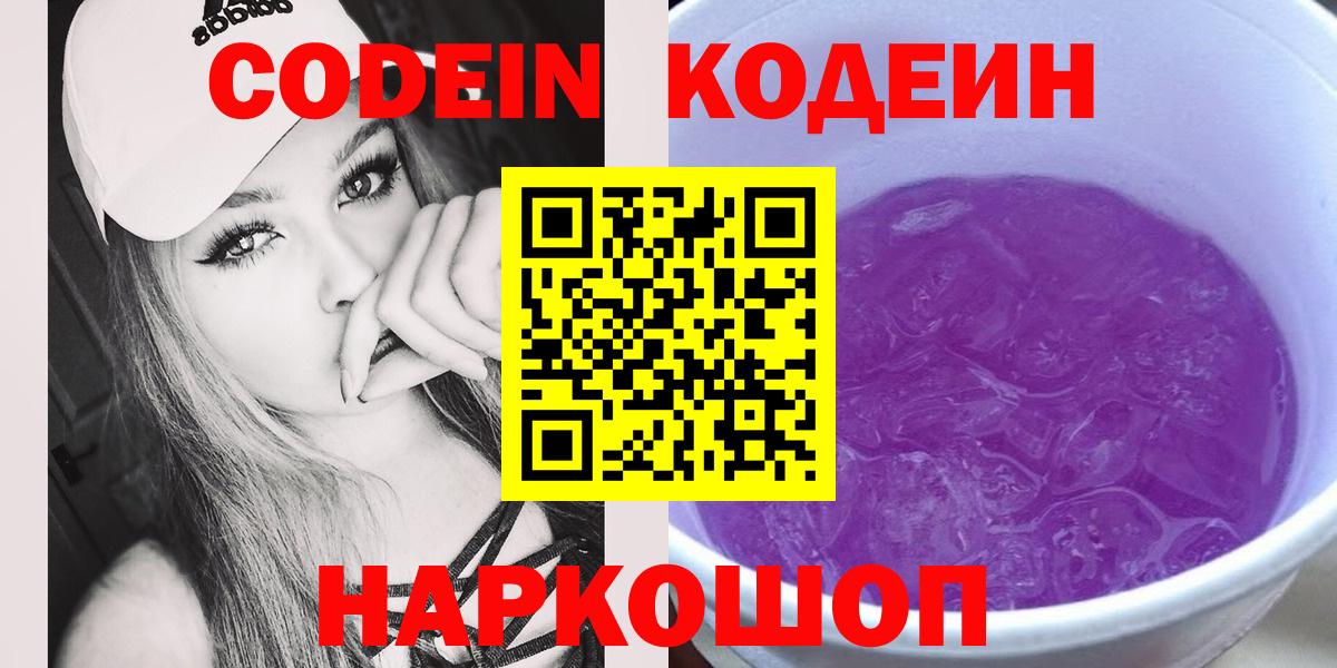 Кодеиновый сироп Lean Purple Drank Павлово