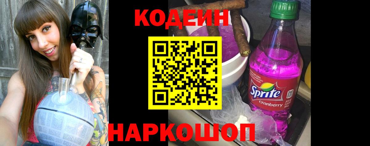 Codein Purple Drank Павлово